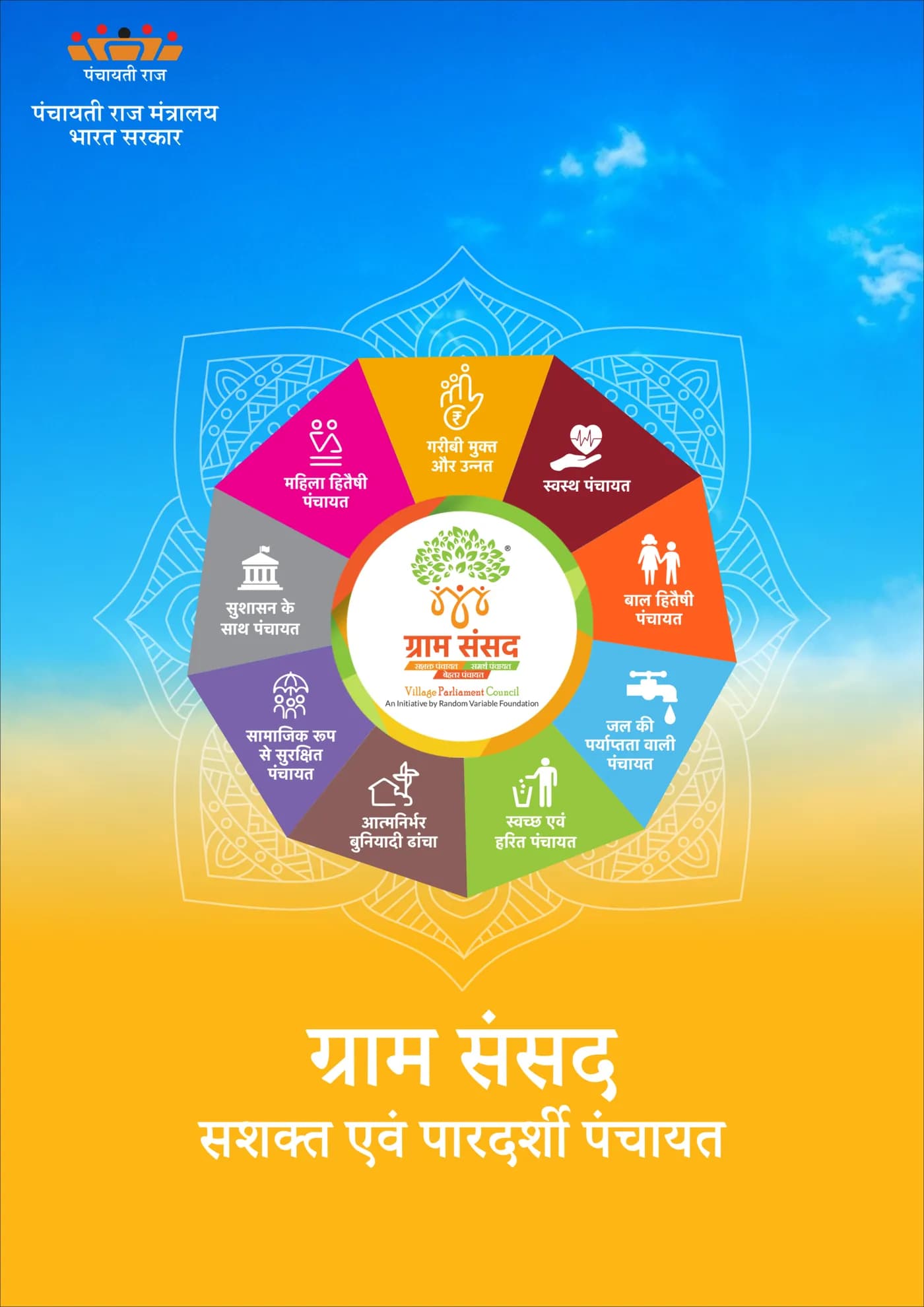 Hindi brochure: सशक्त एवं पारदर्शी पंचायत